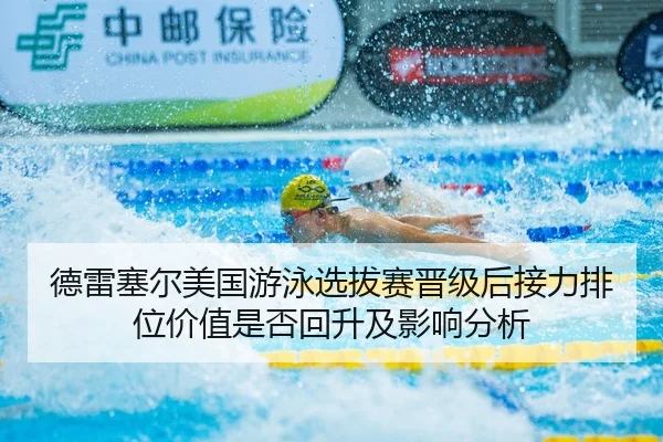 de-lei-sai-er-mei-guo-you-yong-xuan-ba-sai-jin-ji-hou-jie-li-pai-wei-jia-zhi-shi-fou-hui-sheng-ji-ying-xiang-fen-xi-2-137.jpg