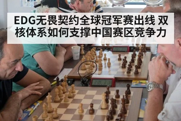 EDG无畏契约全球冠军赛出线 双核体系如何支撑中国赛区竞争力